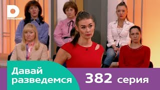 Давай разведемся 382