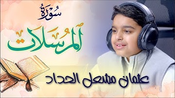 سورة المرسلات عثمان مشعل الحداد | Surah Al-Mursalat Othman Alhadad