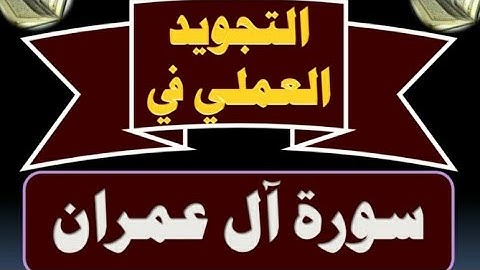 (١٧) شرح أحكام التجويد في سورة آل عمران من الآية ١٠١ إلى ١٠٥