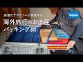 【パッキング術】旅好きデザイナーが実践する海外旅行「帰り」の荷造り|お土産の持ち帰り方|Best Ways to Pack Souvenirs in Your Suitcase