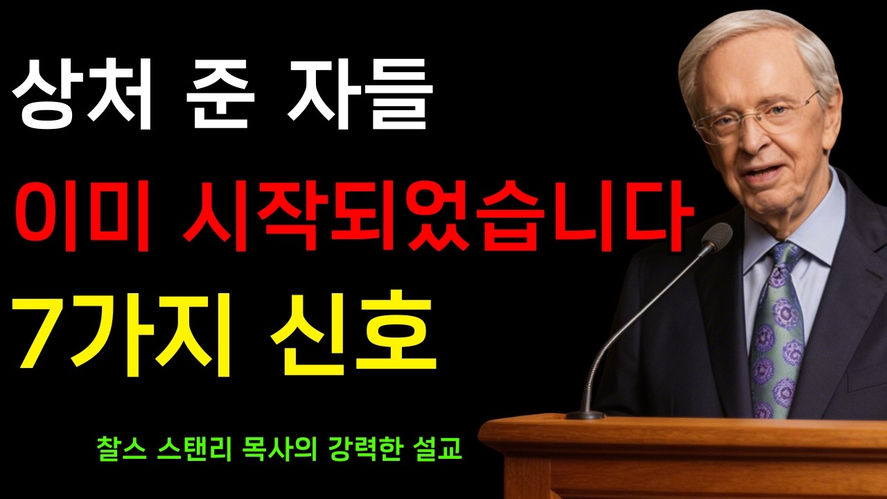 당신을 상처 준 사람들을 하나님이 다루고 계신다는 7가지 큰 신호 | 찰스 스탠리 동기부여