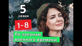По законам военного времени сериал 5 сезон с 1 по 8 серии