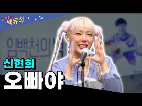 &amp;quot;<strong>오빠야</strong> _ 신현희&amp;quot; [임백천의 백뮤직] | KBS 230920 방송