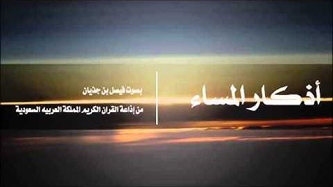 أذكار المساء||الشيخ فيصل بن جذيان||