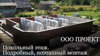 Цокольный этаж, подробный поэтапный монтаж строительства. ООО Проект