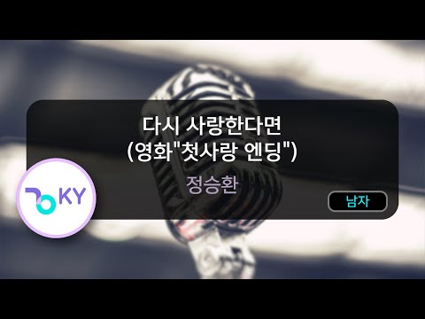 다시 사랑한다면 (영화"첫사랑 엔딩") - 정승환 (KY.50261) / KY KARAOKE