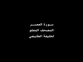 سورة العصر للقارئ خليفه الطنيجي