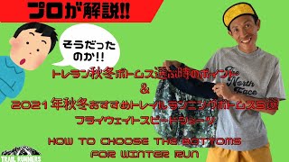 【プロ松永紘明のトレイルランナーズスクール】ボトムス選ぶポイント＆THE NORTH FACE/ザ·ノース·フェイス　2021年秋冬おすすめトレイルランニングボトムス5選　ノベルティフリーランショーツ