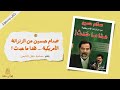 اقرأ لي كتاب  | صدام حسين من الزنزانة الأمريكية ... هذا ما حدث ! : بقلم : محاميه خليل الدليمي