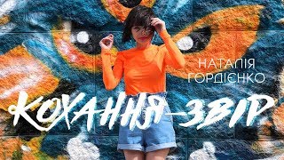 Наталія Гордієнко, &quot;Кохання-звір&quot; (Прем’єра 2019)