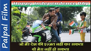 happy independence day 2018 | 15th august | Short Film | Palpal film happy independence day 2018 | 15th august | Short Film | Palpal film