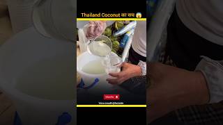 Coconut Other Country 🤯 | #shortviral #nobatidao #coconut | @ronak_fact_zone