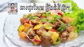 ឆារជូរអែម ឆ្អឹងជំនីជ្រូក | Stir-Fried Pork with Vegetable, Sweet and sour​ taste [Vita Cooker]