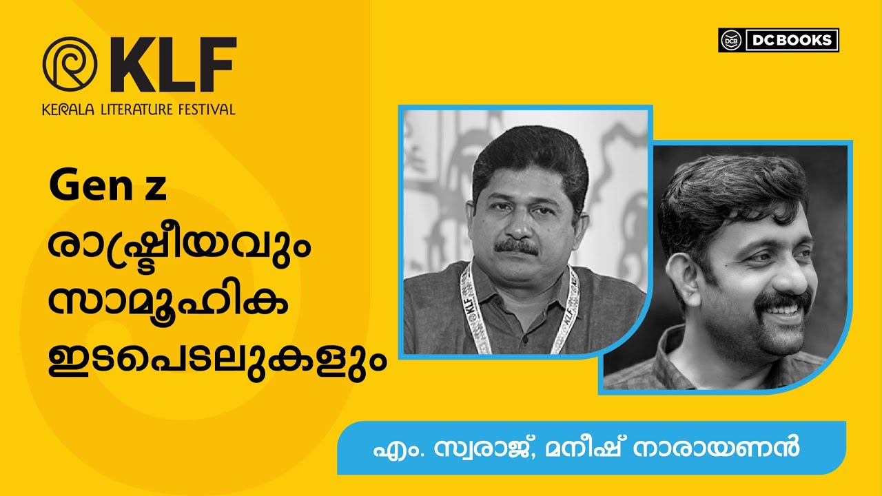 Gen z രാഷ്ട്രീയവും സാമൂഹിക ഇടപെടലുകളും | Maneesh Narayanan | M Swaraj | KLF 2025