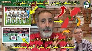 بوووم منتخب الجزائر كرة اليد ينسحب بسبب خريطة المغرب و الدراجي متواطئ 😱