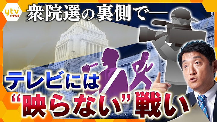 【タカオカ解説】大事なのは「３コミ」？衆院選の裏側で繰り広げられる、“テレビに映らない”戦いとは？