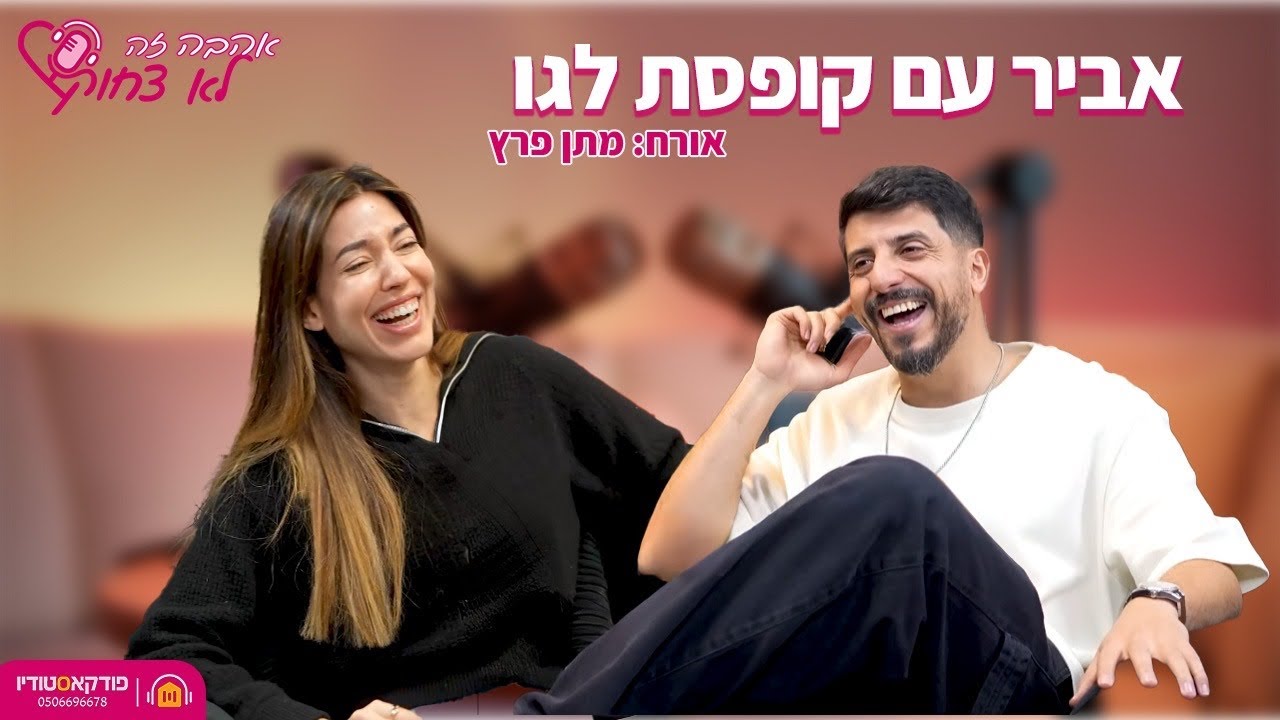 אהבה זה לא צחוק | #15 | אביר עם קופסת לגו (מתן פרץ)