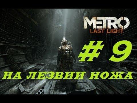 Metro Last Light #9 - На лезвии ножа
