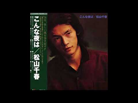 君が好きさ／　松山千春