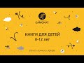 Книги для детей 8-12 лет #ИздательствоСамокат