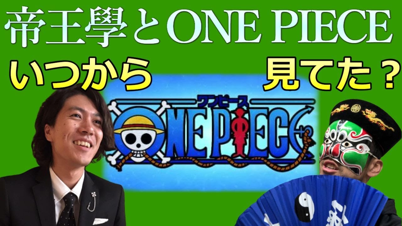 第４６話 One Pieceと帝王學 陳老師のｓｔｒエンタメ研究室