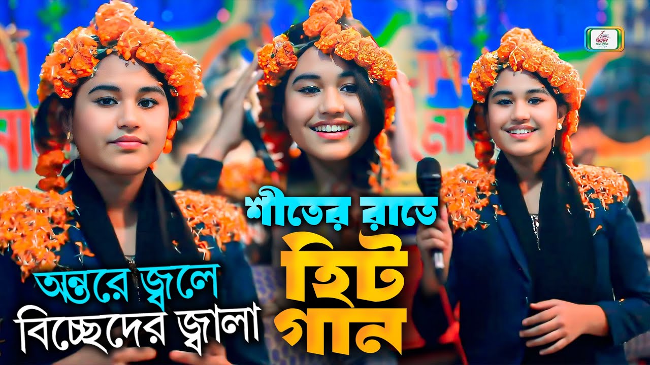 অন্তরে জ্বলে বিচ্ছেদের জ্বালা । বিচ্ছেদ গান ঐশী সরকার । Oishi Sarkar । BHATIR Baul Media