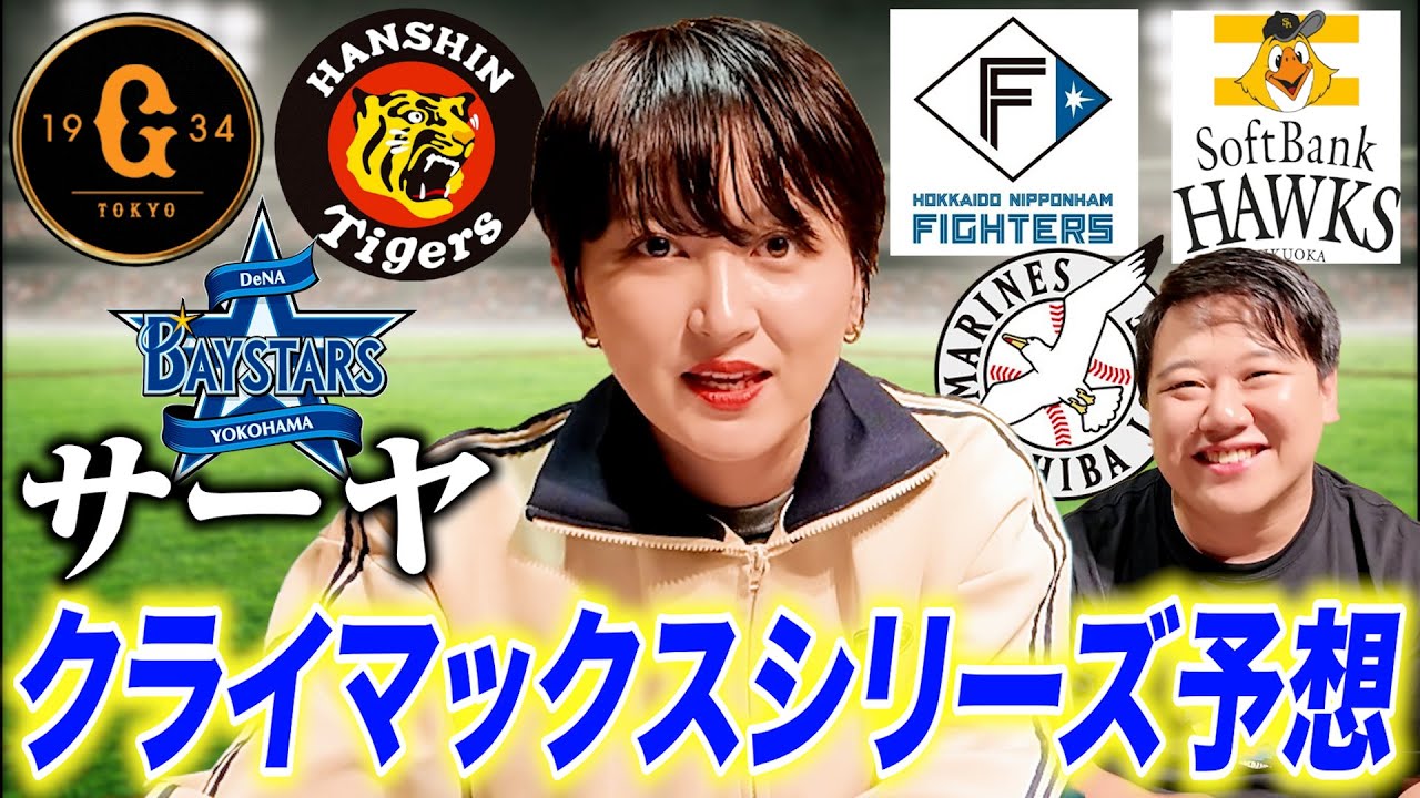 野球全く知らないサーヤのクライマックスシリーズ予想 のサムネイル