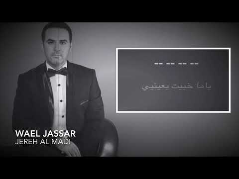 TÉLÉCHARGER GHARIBA NAS WAEL JASSAR MP3 GRATUIT WAEL GRATUIT TÉLÉCHARGER GHARIBA NAS JASSAR MP3