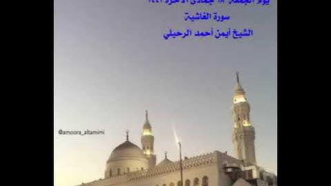 صلاة المغرب من جامع القبلتين  يوم الجمعة ١٨ جمادى الآخرة ١٤٤٣  سورة الغاشية  الشيخ أيمن أحمد الرحيلي