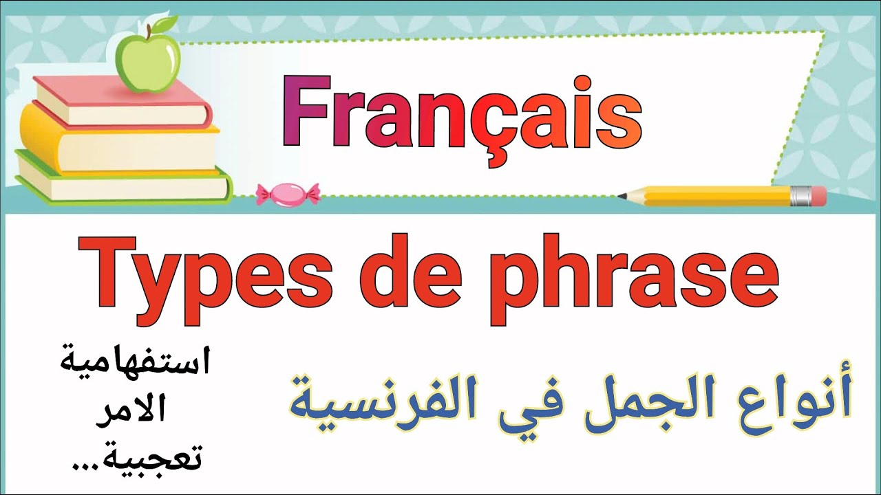 Français: Types de phrase/ أنواع الجمل في اللغة الفرنسية بأسهل طريقة ممكنة لم تكن تعرفها من قبل