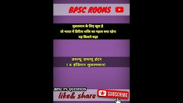 |BPSC QUESTION| UPSC BPSC  PCS  QUESTION| #bpsc #upsc #ias #pcs #shorts #ytshorts