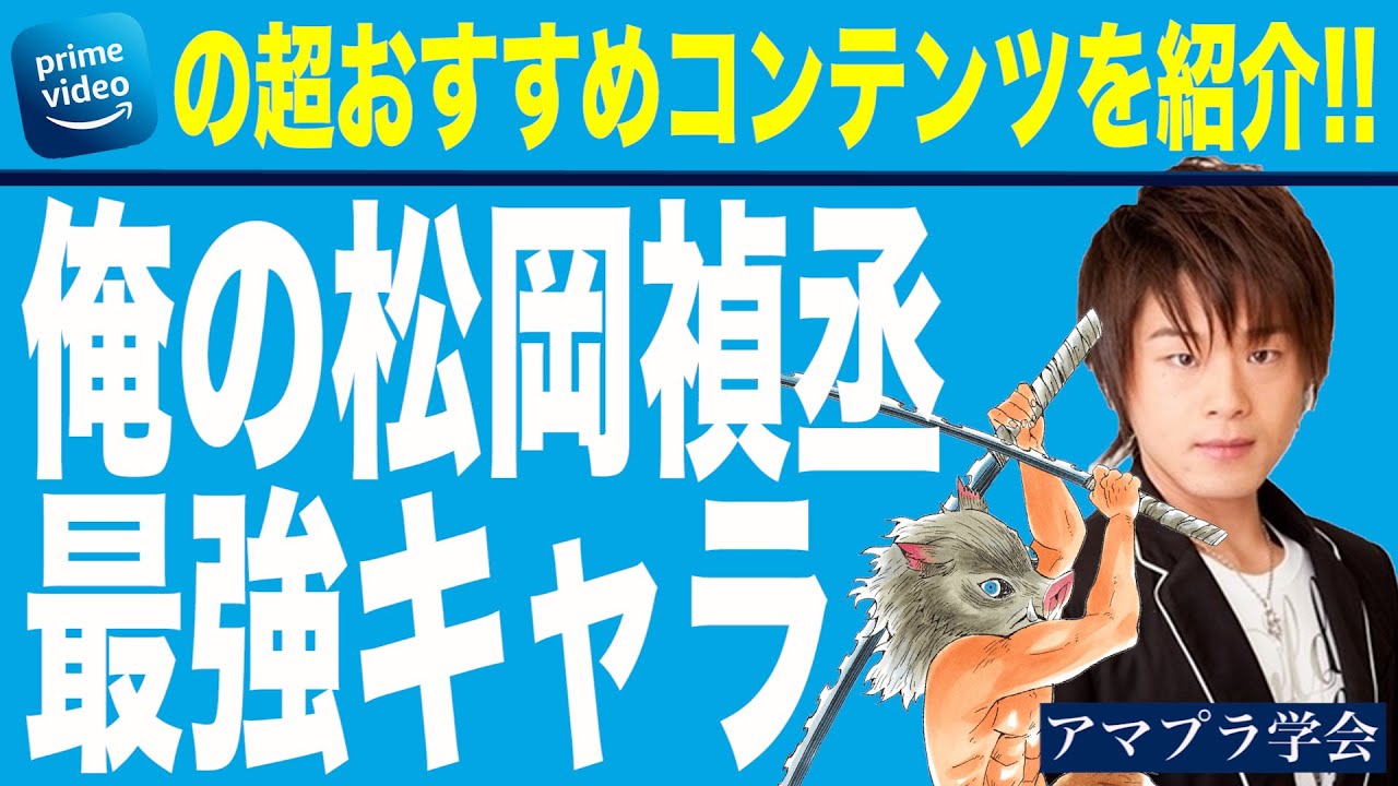 アマプラ学会 136 主役でも大活躍の松岡禎丞さんが脇役で爪痕を残した最強キャラbest2をご紹介します 映画マニアの２人がアマゾンプライムビデオの超おすすめコンテンツを紹介 Videos Wacoca Japan People Life Style