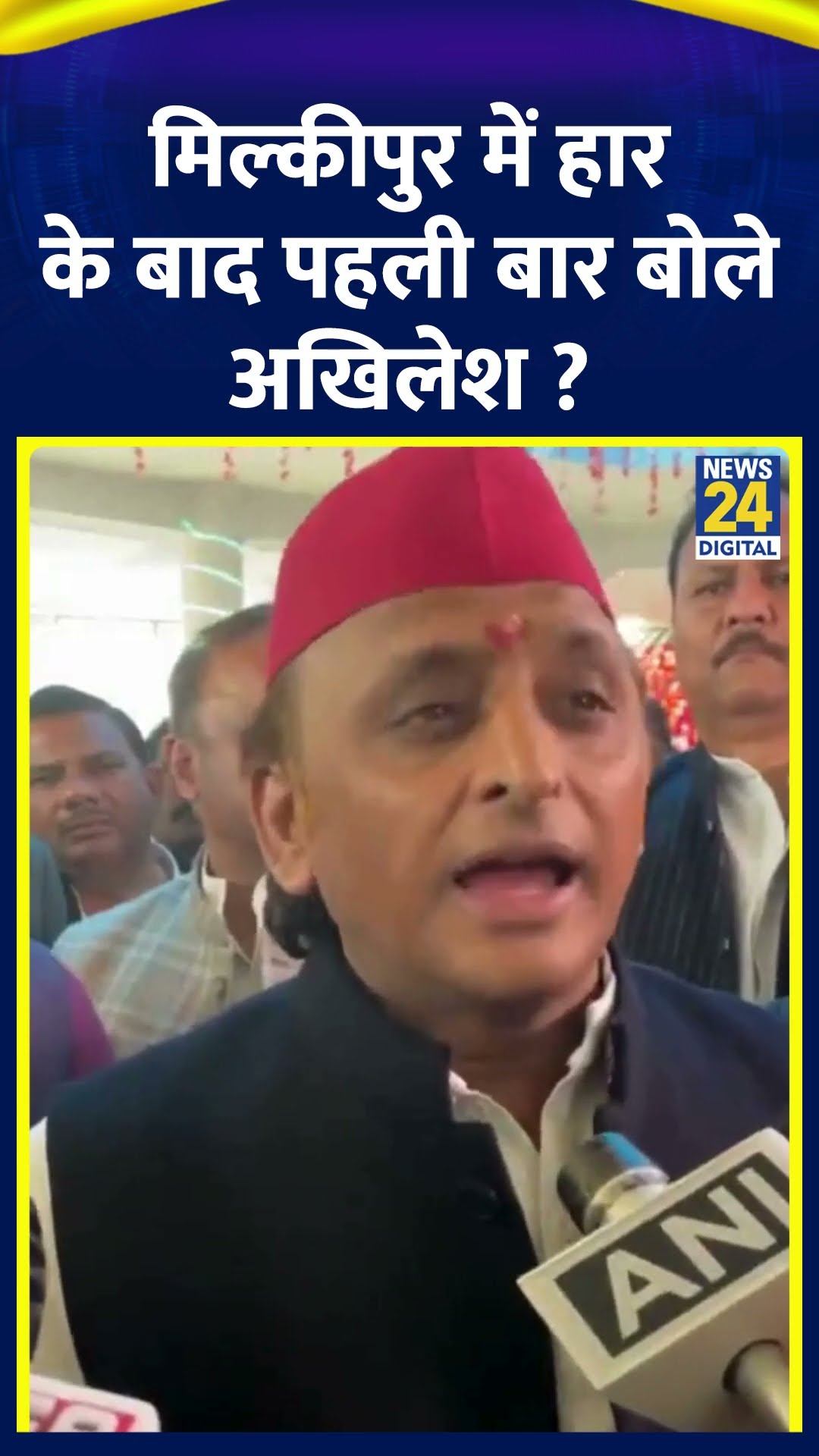 Milkipur की हार पर क्या बोले Samajwadi Party के Akhilesh Yadav ? वीडियो में देखिए