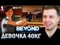 НАЙС ДЕВОЧКА 40 КГ! / Папич проходит Beyond Two Souls (часть 1)