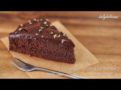Chocolate ganache cake, ช็อกโกแลตกานาซเค้ก, チョコレート ガナッシュケーキ