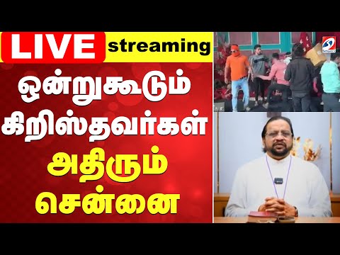 🔴LIVE: Chennai | Protest | ஒன்றுகூடும் கிறிஸ்தவர்கள் - அதிரும் சென்னை...