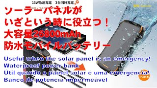 ソーラーパネルがいざという時に役立つ！大容量26800mAh防水モバイルバッテリー　Soxono  i26s　 Waterproof power bank