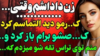 زن داداشم وقتی... #داستان #داستان_واقعی#رادیو_داستان