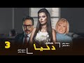 مسلسل دنيا بطولة محمد رياض داليا مصطفى الحلقة 3