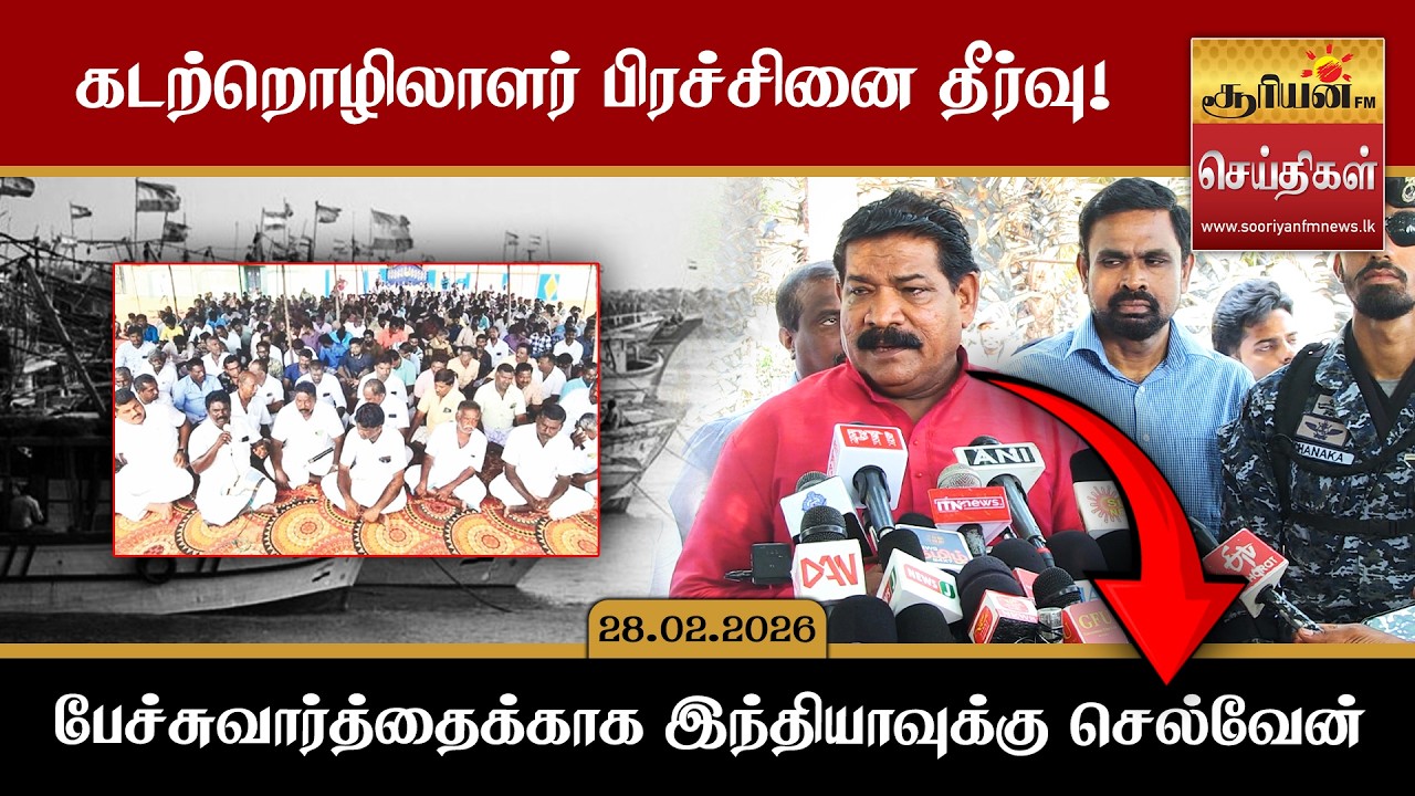 கடற்றொழிலாளர் பிரச்சினை தீர்வு பேச்சுவார்த்தைக்காக இந்தியாவுக்கு செல்வேன் - இராமலிங்கம் சந்திரசேகர்