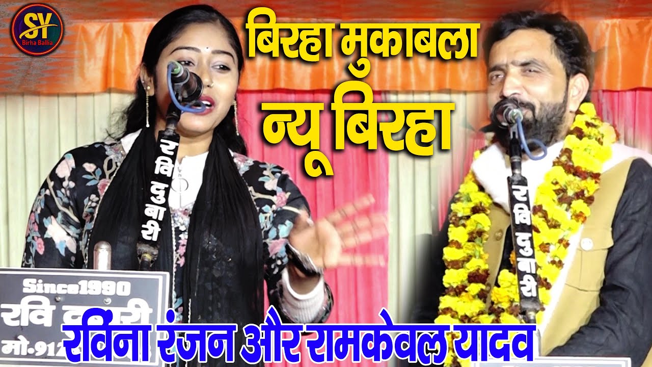 न्यू बिरहा मुकाबला | रवीना रंजन और रामकेवल यादव का मुकाबला | Ravina rnjan & ramkeval yadav ka birha