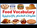 مفردات الطعام بالإنجليزية Food Vocabulary