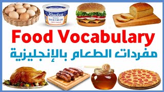 مفردات الطعام بالإنجليزية Food Vocabulary