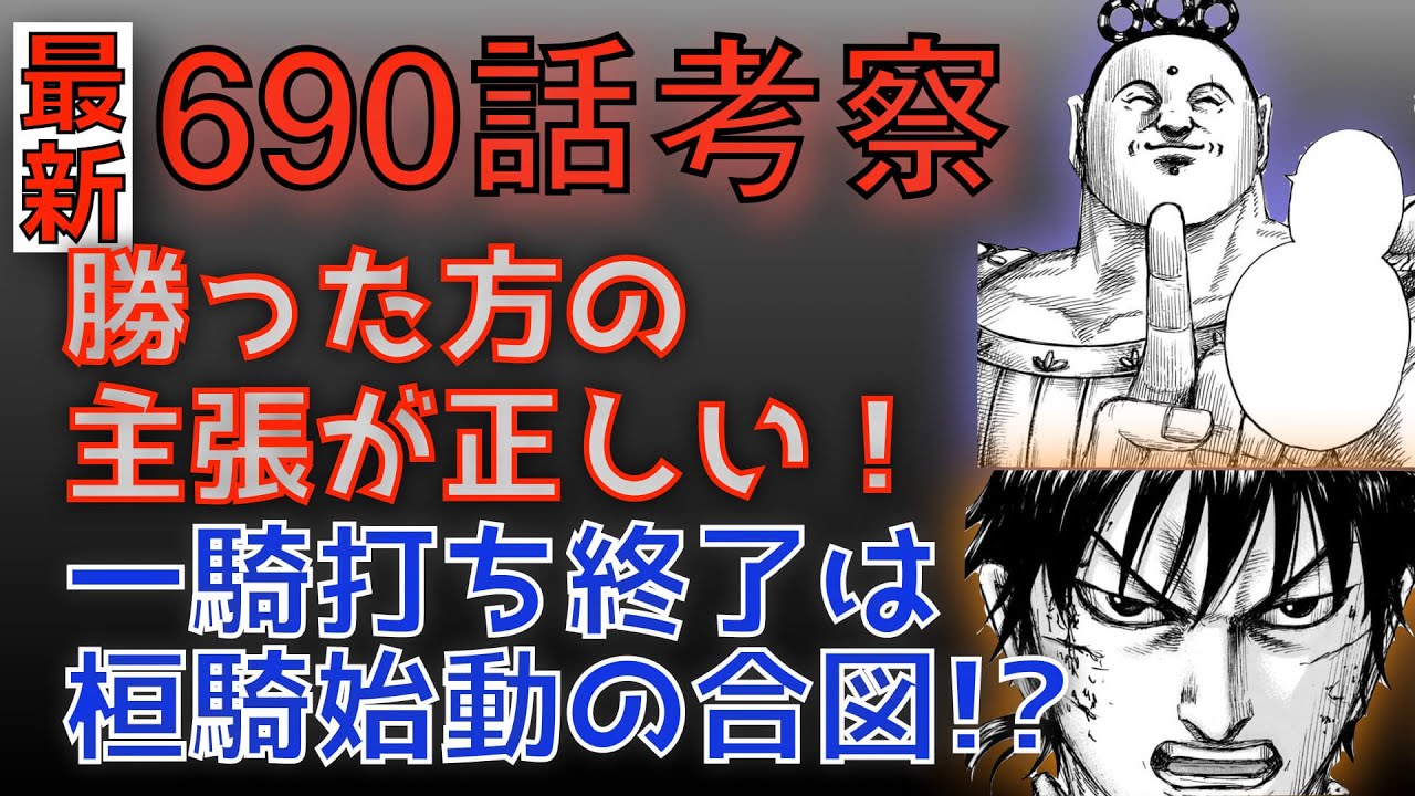 キングダム690話考察 勝った方の主張が正しい キングダム動画速報