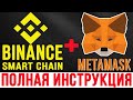 BINANCE SMART CHAIN на METAMASK НАСТРОЙКА | КАК НАСТРОИТЬ БИНАНС СМАРТ ЧЕЙН НА МЕТАМАСК ИНСТРУКЦИЯ