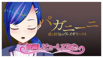 『パガニーニ 愛と狂気のヴァイオリニスト』映画レビューしてみた