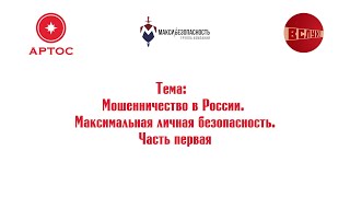 [1/9] Мошенничество в России. Методы противодействия мошенникам. Интервью с Максимом Чудовым