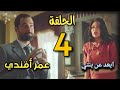 مسلسل عمر أفندي الحلقة 4 علي بيعمل المستحيل علشان يكمل اللي بدأه تهامي 
