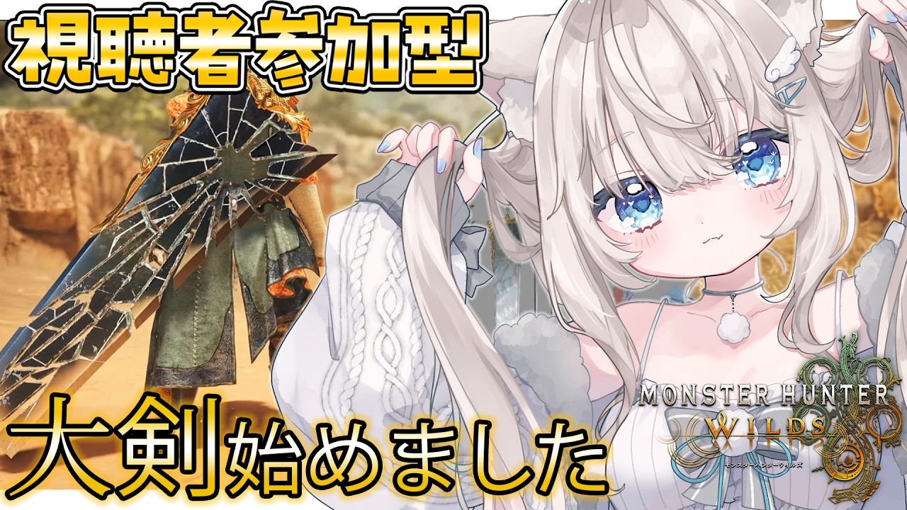 【#モンハンワイルズ｜参加型】大剣練習する！たまったイベクエ等やるよ！｜初見さん・ROMさん大歓迎【#雪ノ羽音 ｜#vtuber 】