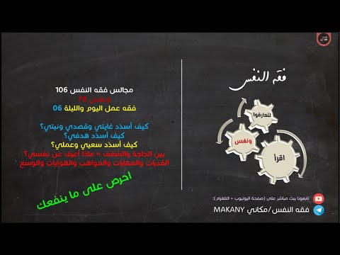 مجالس فقه النفس 106 ونفس 78 فقه عمل اليوم والليلة 06 بين الحاجة والشغف والقدرات والمهارات